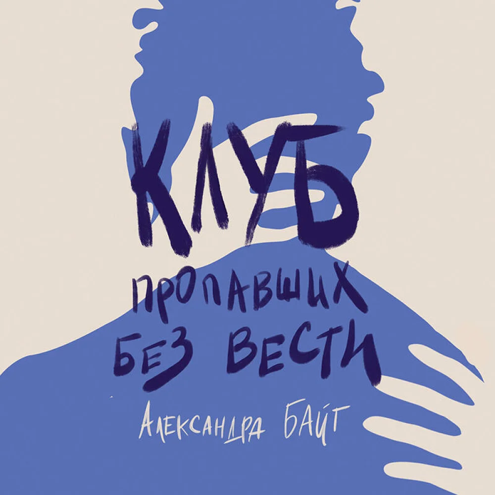 Клуб пропавших без вести Клуб пропавших без вести
