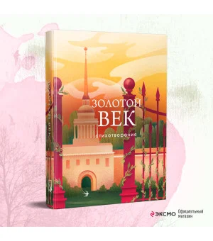 Золотой век. Стихотворения