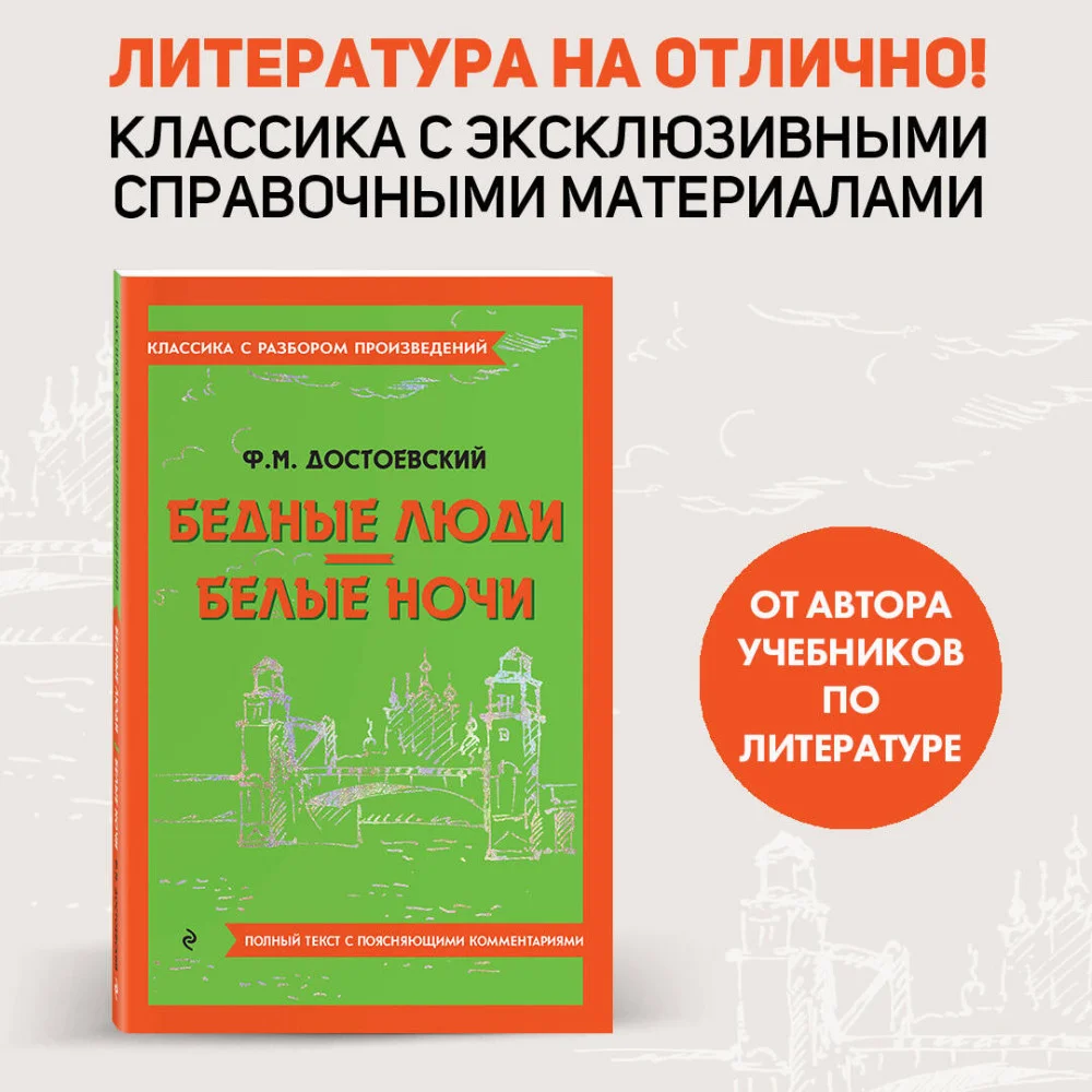 Бедные люди. Белые ночи Бедные люди. Белые ночи