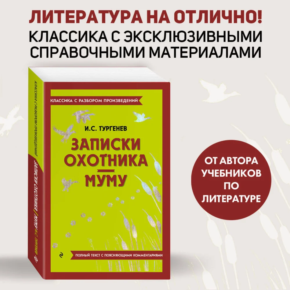 Записки охотника. Муму Записки охотника. Муму