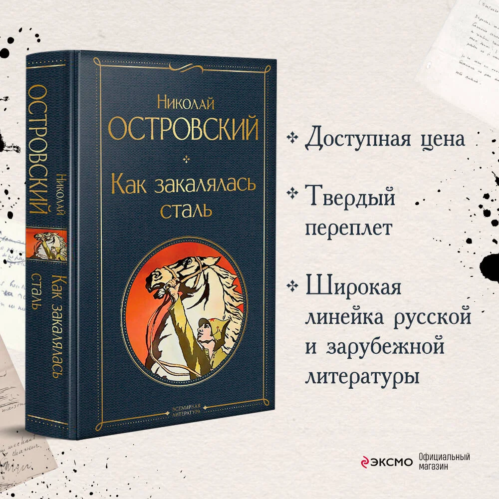 Как закалялась сталь Как закалялась сталь