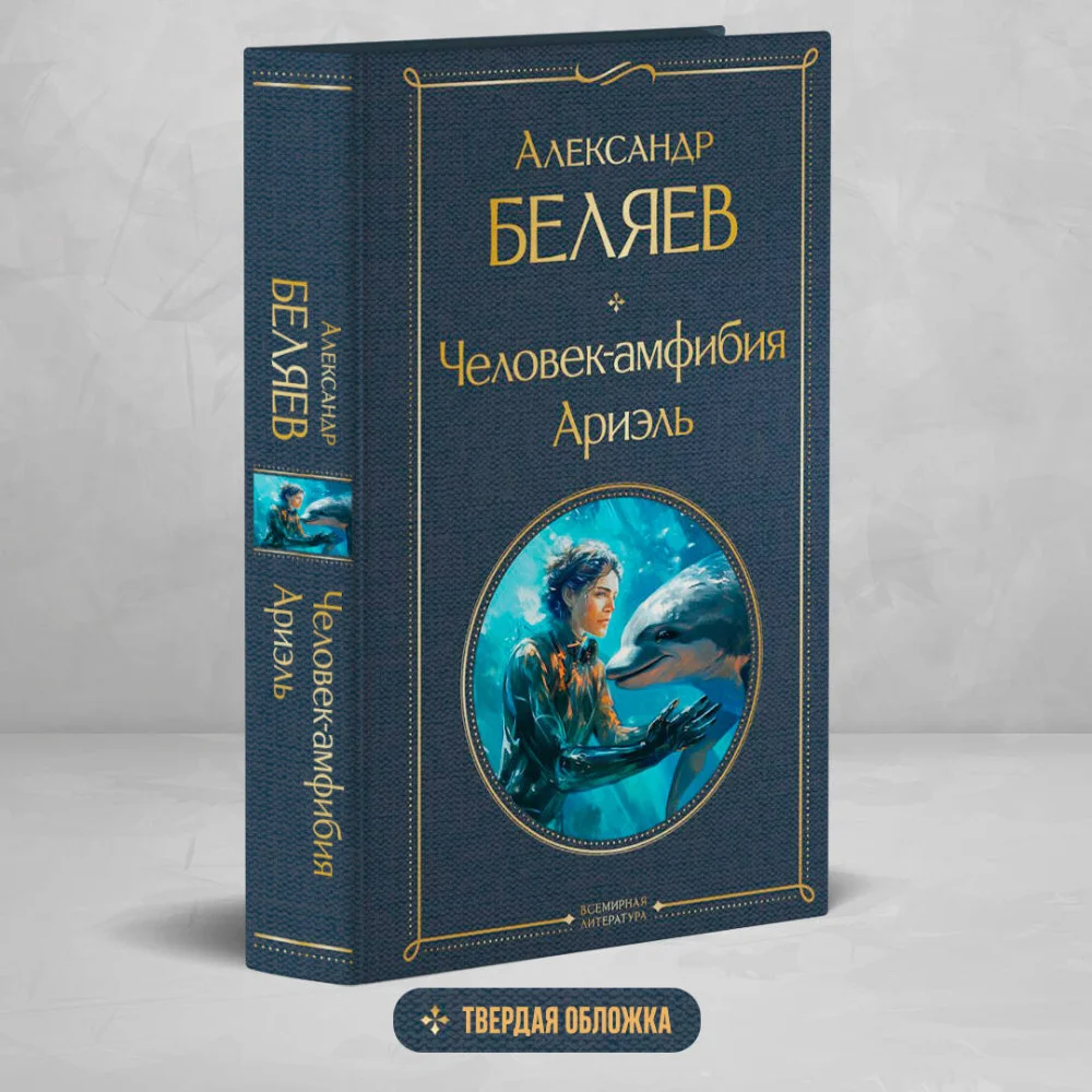 Человек-амфибия. Ариэль Человек-амфибия. Ариэль