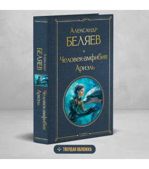 Человек-амфибия. Ариэль