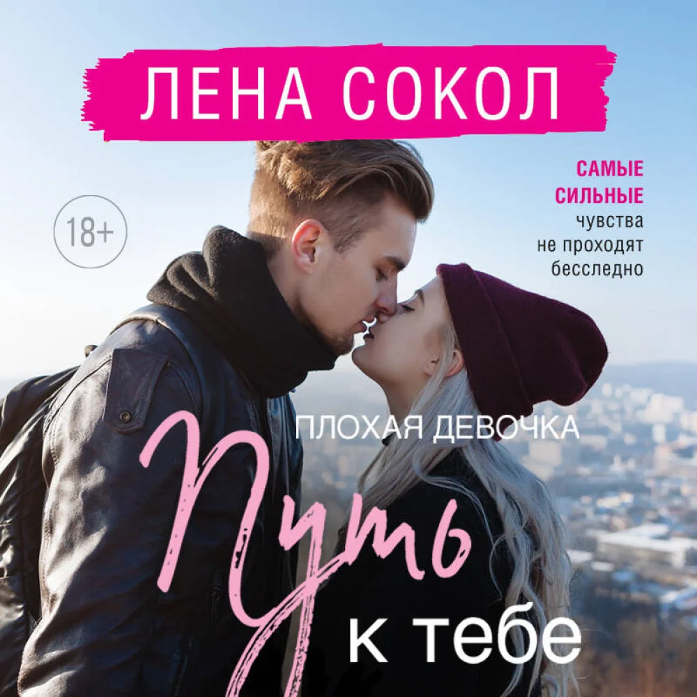 Плохая девочка. Путь к тебе Плохая девочка. Путь к тебе