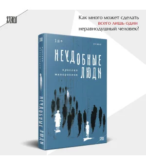 Неудобные люди