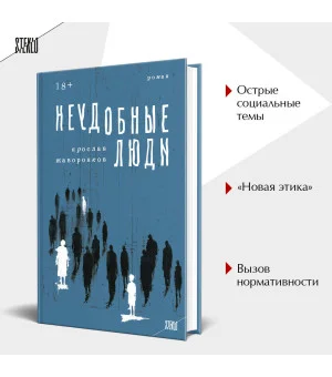 Неудобные люди