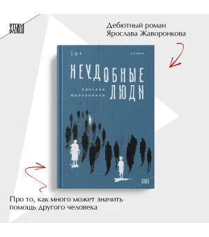 Неудобные люди