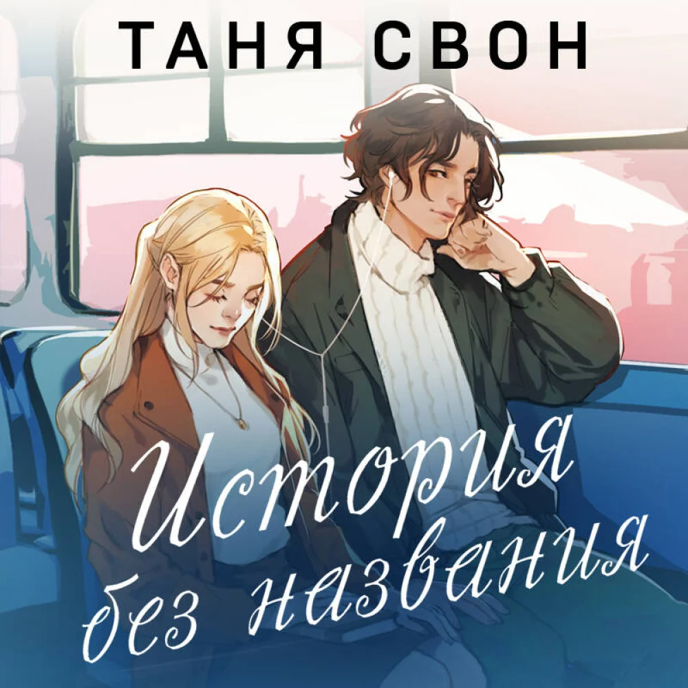 История без названия История без названия