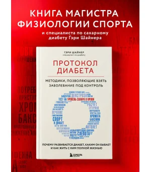 Протокол диабета. Методики, позволяющие взять заболевание под контроль