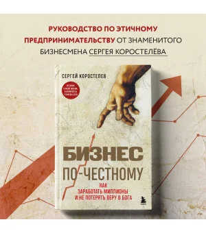Бизнес по-честному. Как заработать миллионы и не потерять веру в Бога