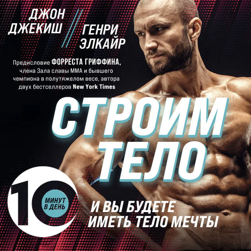Строим тело. 10 минут в день и вы будете иметь тело мечты Строим тело. 10 минут в день и вы будете иметь тело мечты