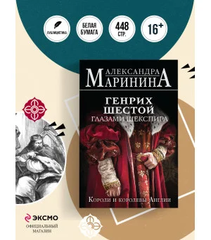 Генрих Шестой глазами Шекспира