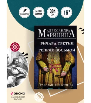 Ричард Третий и Генрих Восьмой глазами Шекспира
