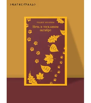 Ночь в тоскливом октябре