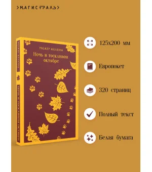 Ночь в тоскливом октябре