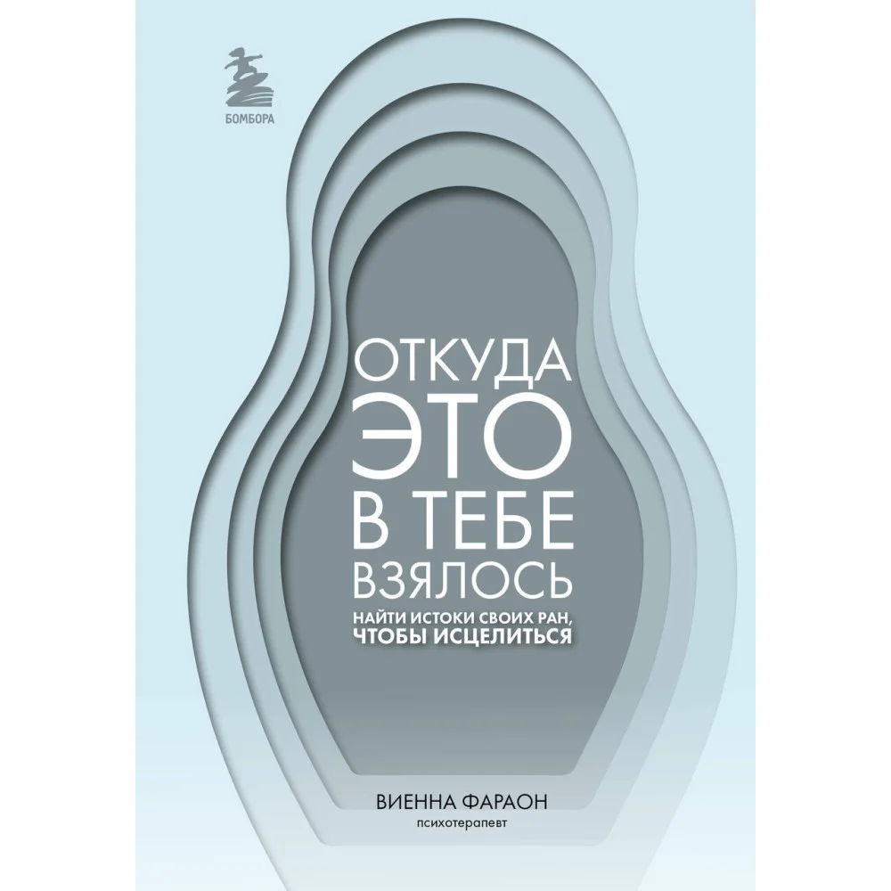 Откуда это в тебе взялось. Найти истоки своих ран, чтобы исцелиться Откуда это в тебе взялось. Найти истоки своих ран, чтобы исцелиться