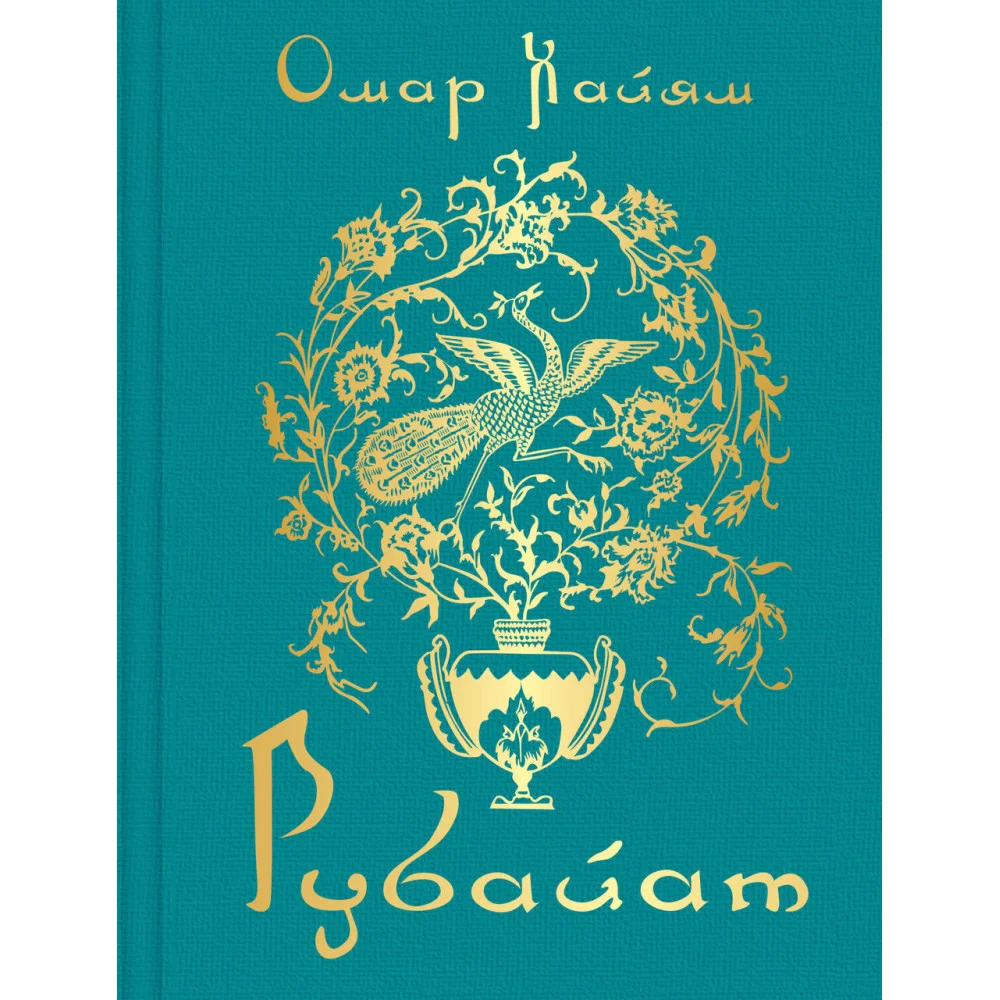 Рубайат Рубайат
