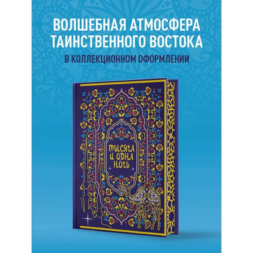 Тысяча и одна ночь. Коллекционное издание (переплет под натуральную кожу, закрашенный обрез с орнаментом, четыре вида тиснения) Тысяча и одна ночь. Коллекционное издание (переплет под натуральную кожу, закрашенный обрез с орнаментом, четыре вида тиснения)