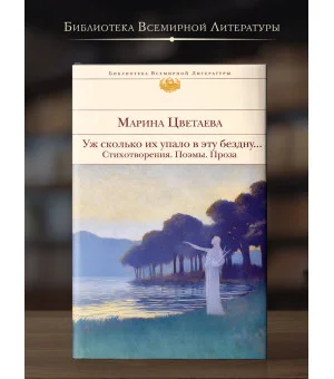 Уж сколько их упало в эту бездну... Стихотворения. Поэмы. Проза.
