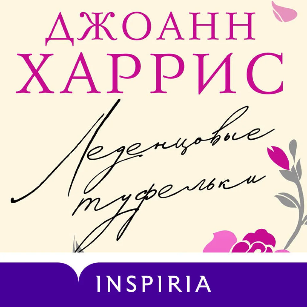 Леденцовые туфельки Леденцовые туфельки