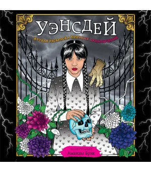 Уэнсдей. Жуткая раскраска мрачных приключений