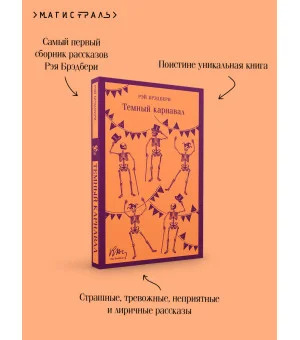 Темный карнавал