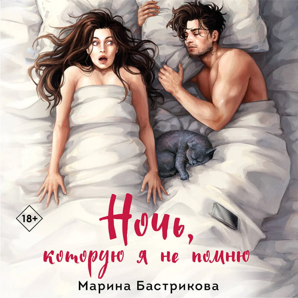 Ночь, которую я не помню Ночь, которую я не помню
