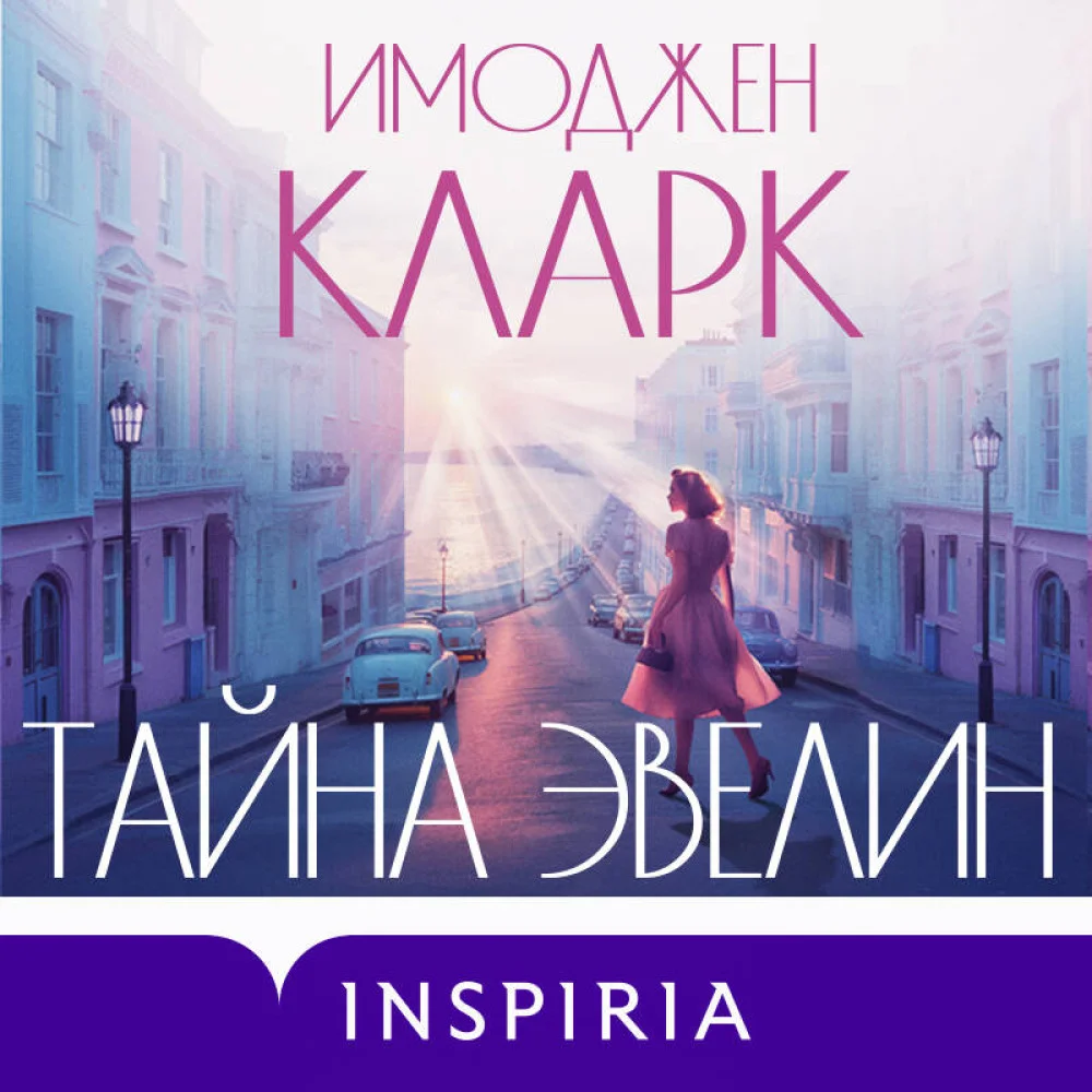 Тайна Эвелин Тайна Эвелин