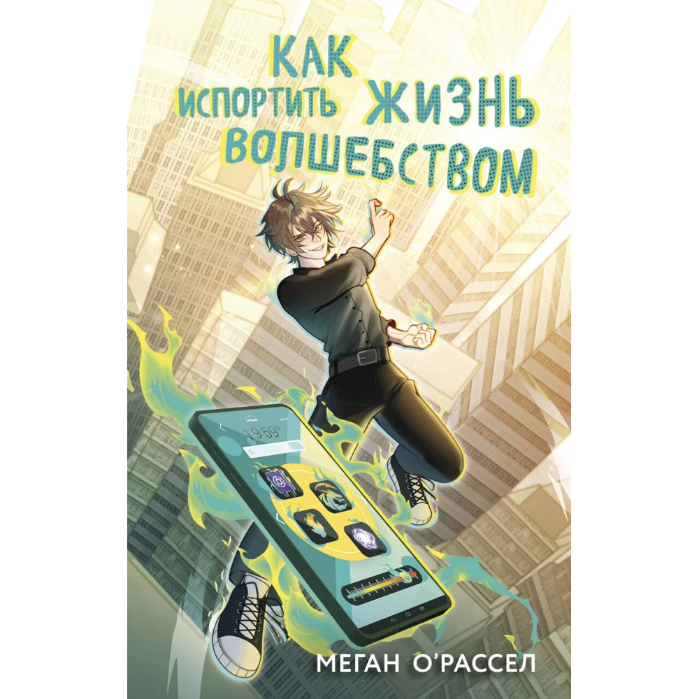 Как испортить жизнь волшебством Как испортить жизнь волшебством