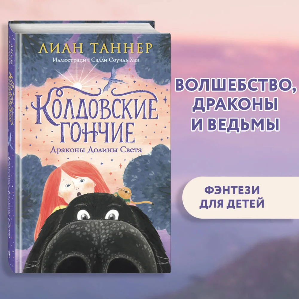 Колдовские гончие. Драконы Долины Света Колдовские гончие. Драконы Долины Света