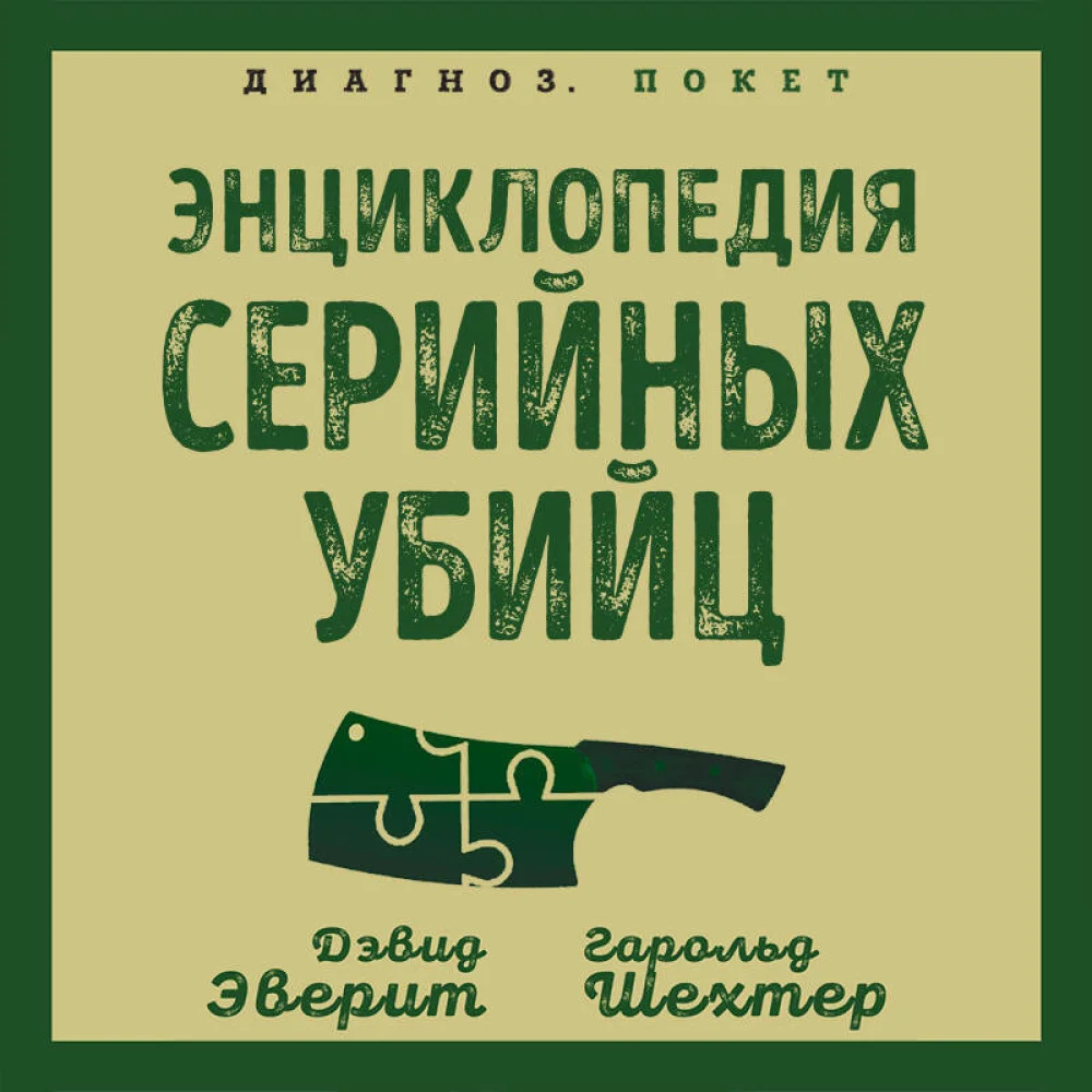 Энциклопедия серийных убийц Энциклопедия серийных убийц