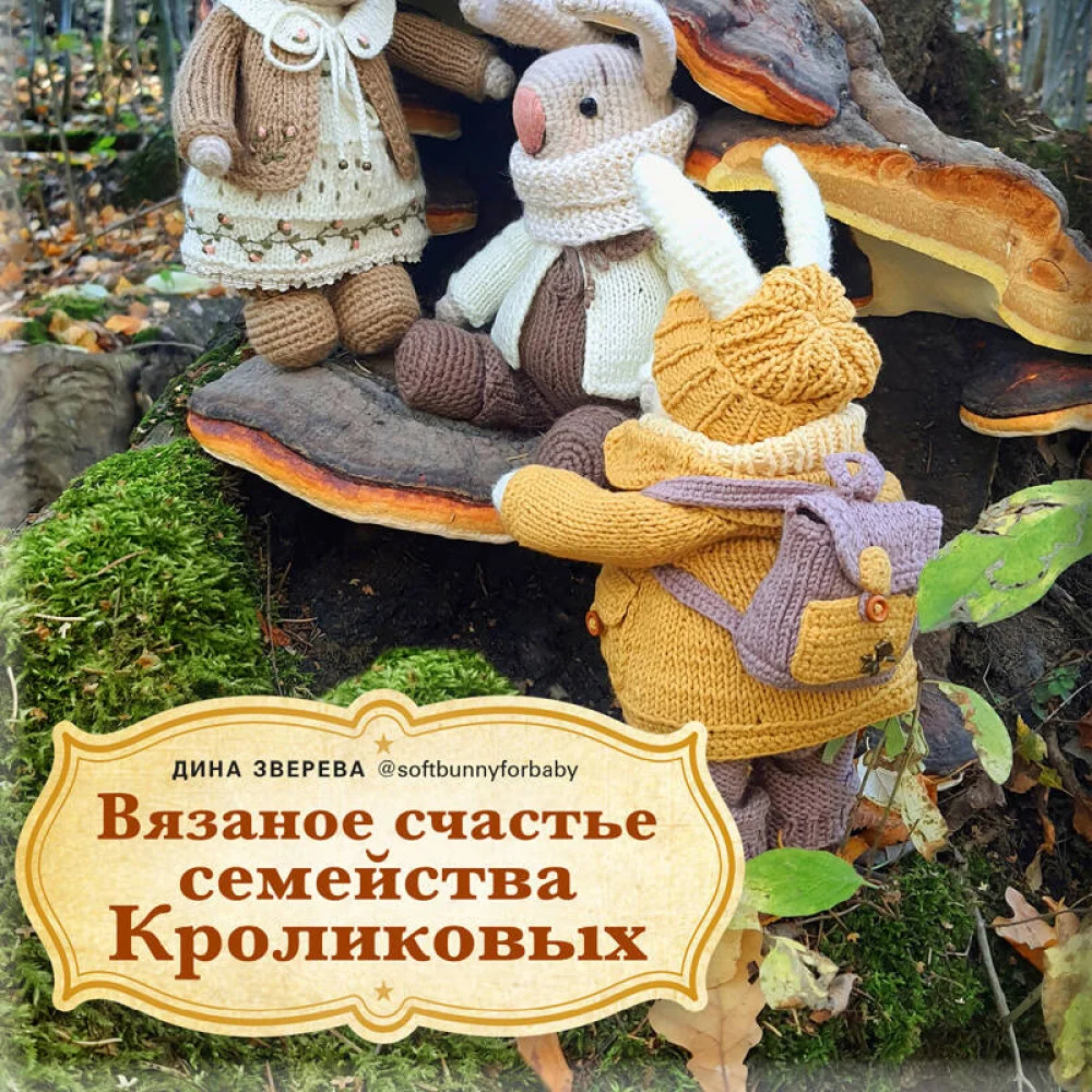 Вязаное счастье семейства Кроликовых. Больше чем АМИГУРУМИ + уникальные наряды на все случаи жизни (2-е издание) Вязаное счастье семейства Кроликовых. Больше чем АМИГУРУМИ + уникальные наряды на все случаи жизни (2-е издание)
