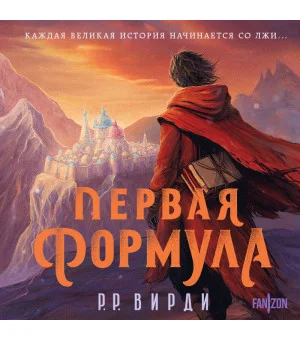 Первая формула