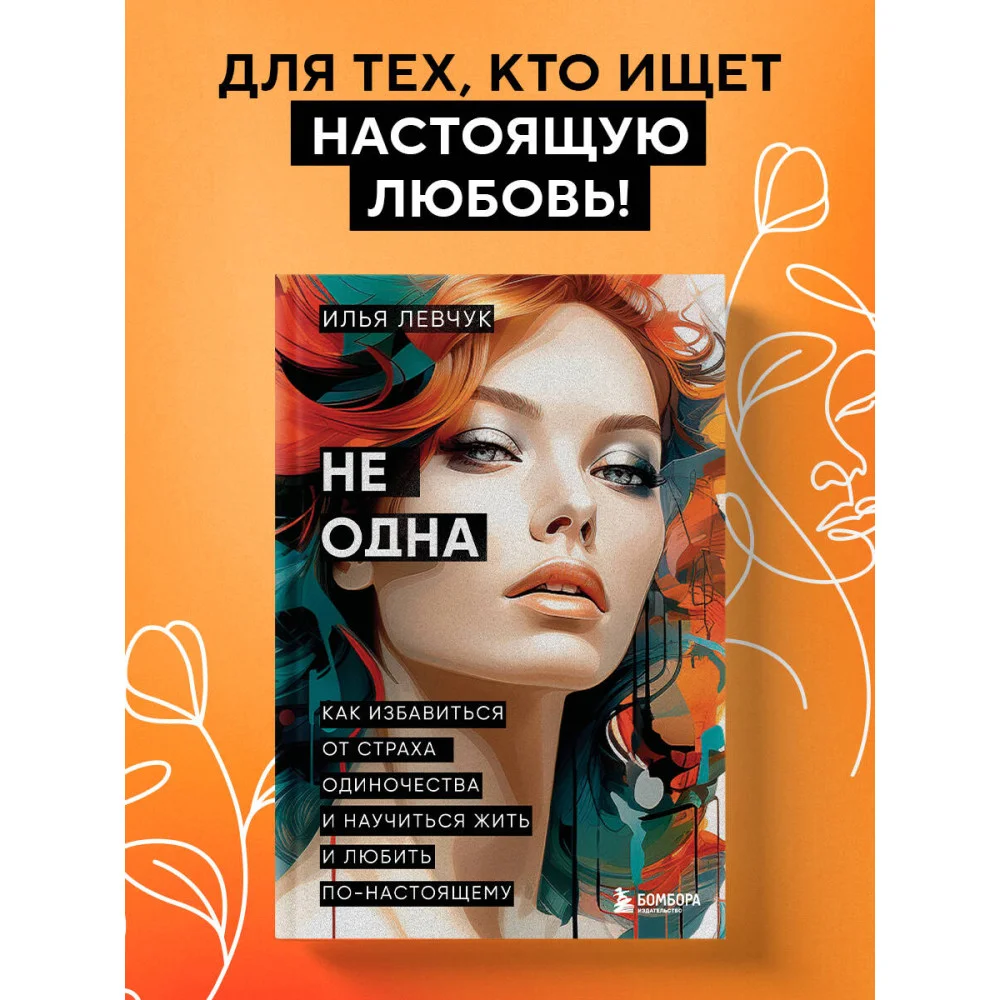 Не одна. Как избавиться от страха одиночества и научиться жить и любить по-настоящему Не одна. Как избавиться от страха одиночества и научиться жить и любить по-настоящему