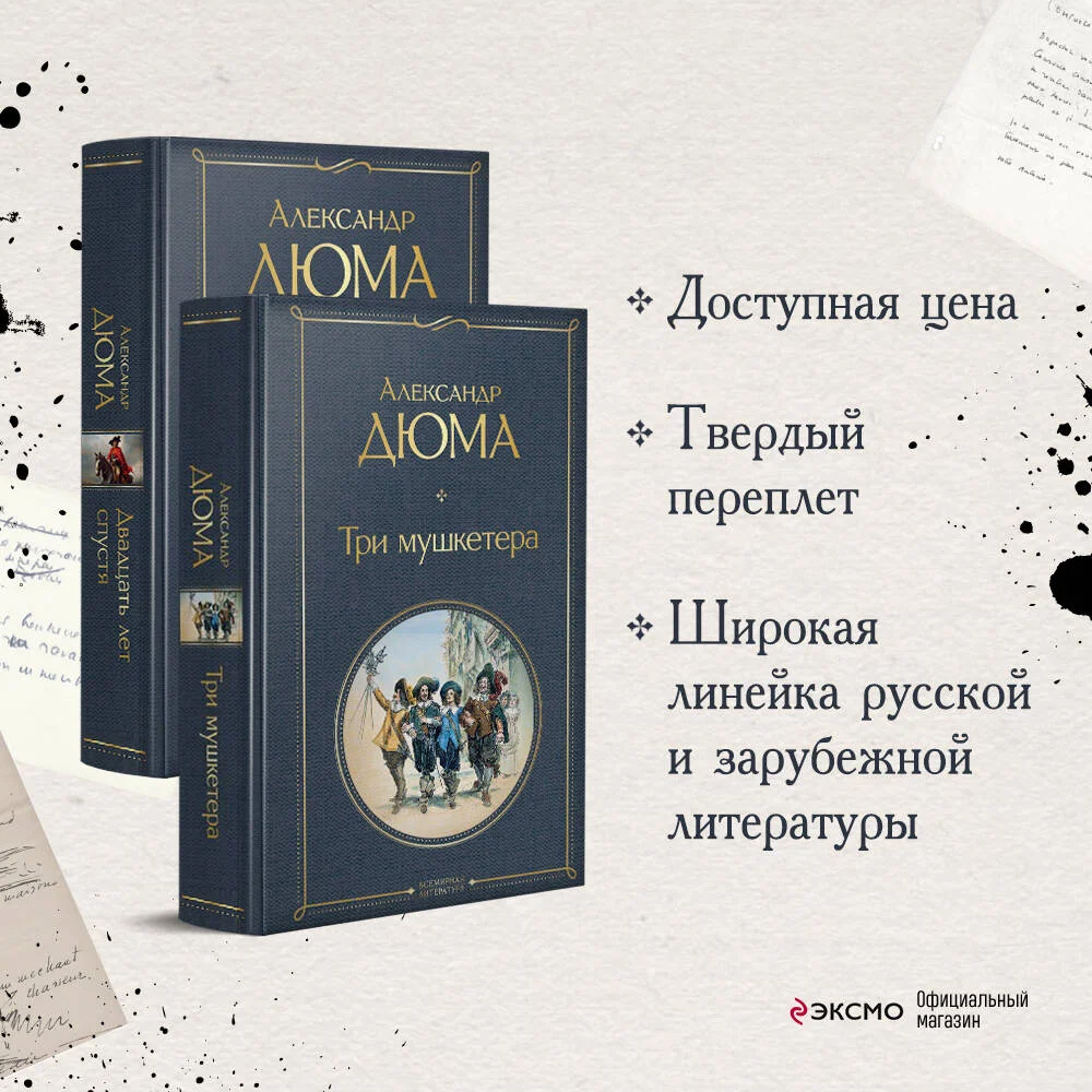 Набор "Мушкетеры: двадцать лет спустя" (из 2-х книг: "Три мушкетера", "Двадцать лет спустя") Набор "Мушкетеры: двадцать лет спустя" (из 2-х книг: "Три мушкетера", "Двадцать лет спустя")