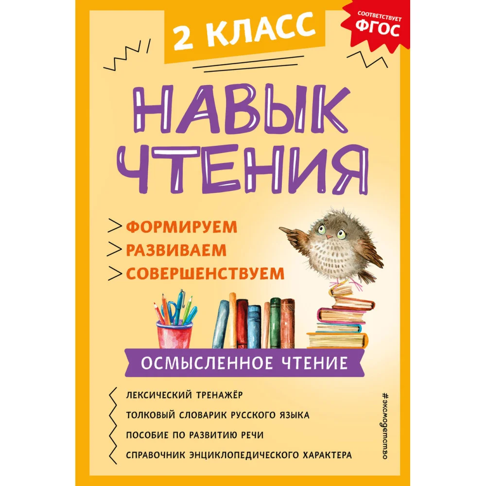 Навык чтения: формируем, развиваем, совершенствуем. 2 класс Навык чтения: формируем, развиваем, совершенствуем. 2 класс