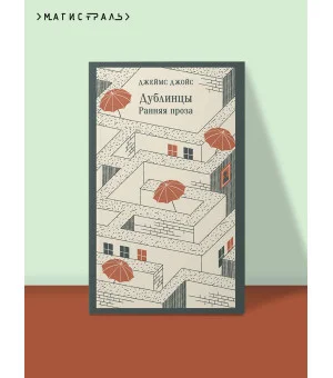 Дублинцы. Ранняя проза