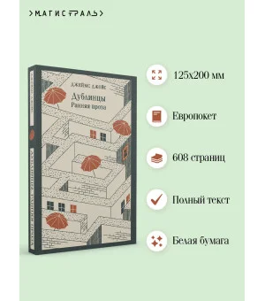 Дублинцы. Ранняя проза