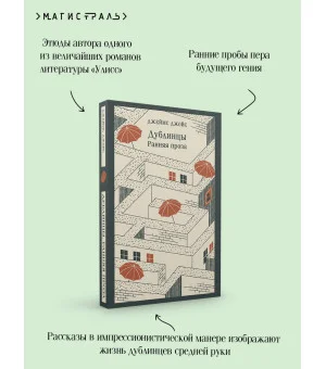 Дублинцы. Ранняя проза