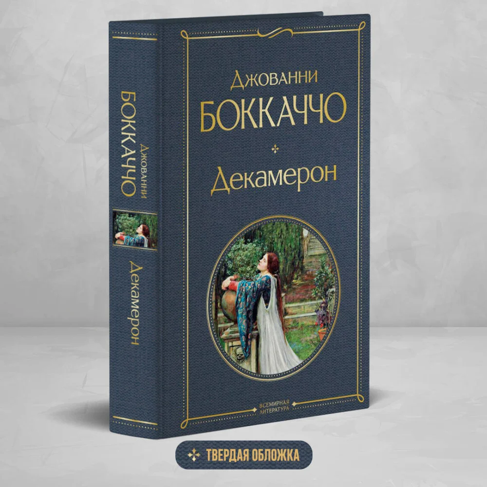 Декамерон Декамерон