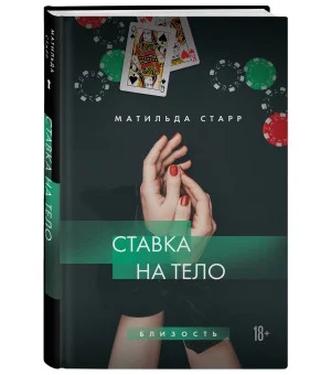 Ставка на тело