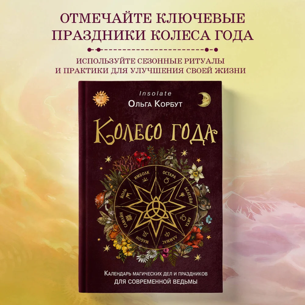 Колесо года. Календарь магических дел и праздников для современной ведьмы Колесо года. Календарь магических дел и праздников для современной ведьмы