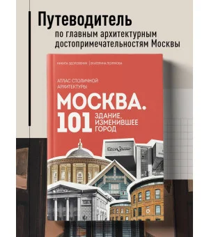Москва: 101 здание, изменившее город. Атлас столичной архитектуры