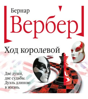 Ход королевой