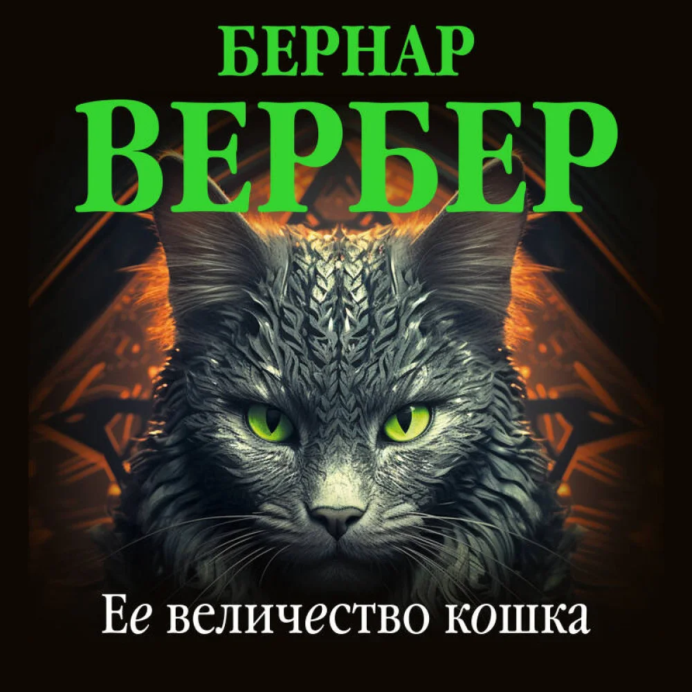 Ее величество кошка Ее величество кошка