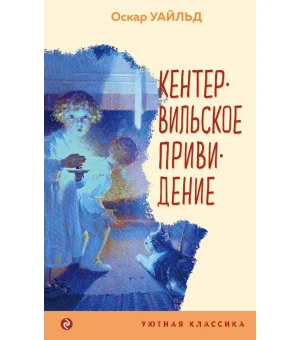 Кентервильское привидение