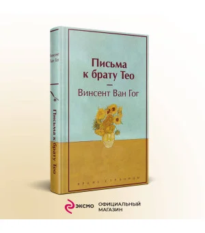 Письма к брату Тео