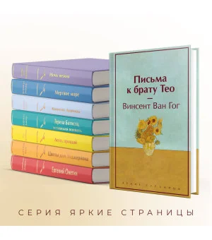 Письма к брату Тео Письма к брату Тео