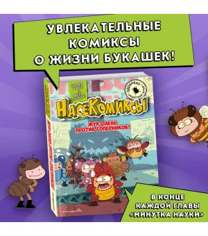 НасеКомиксы. Жук-олень против соперников!