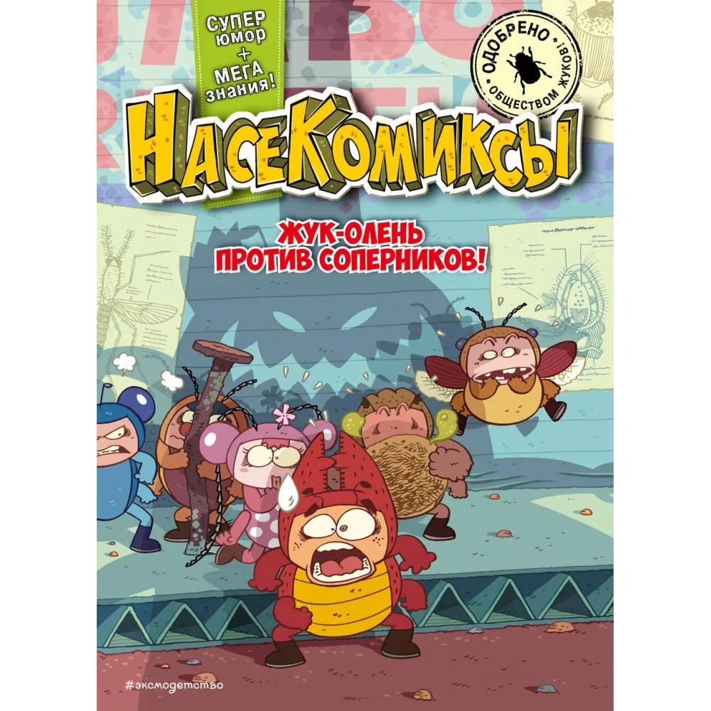 НасеКомиксы. Жук-олень против соперников! НасеКомиксы. Жук-олень против соперников!